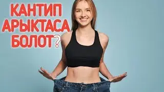 КАНТИП АРЫКТАСА БОЛОТ?Арыктоонун жолдору/КЫРГЫЗЧА