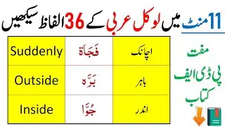Local Arabic kay 36 Alfaz | Arabic Vocabulary for Beginners | 36 Best Arabic Words