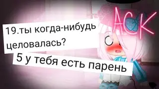 АСК (Gacha club) (Ответы на ваши вопросы) спасибо за 17k