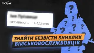 Telegram боти, геолокації та ОСІНТ. Шукаємо інформацію про зниклих безвісти військових