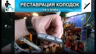 СКРИП ТОРМОЗОВ, как его устранить на V-brake или реставрация тормозных колодок