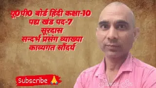 यू0पी0 बोर्ड हिंदी कक्षा-10 पद्य खंड पद-7  सूरदास सन्दर्भ प्रसंग व्याख्या काव्यगत सौंदर्य