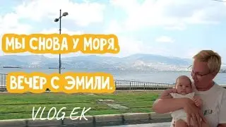 🇹🇷 Мы снова у моря. Приехали в Сеферихисар, Турция. Вечер с Эмили и с морем.