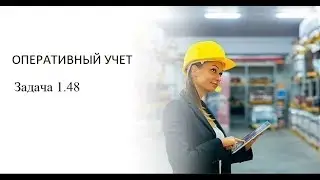 Программирование на 1С. 1С:Специалист по платформе. Оперативный учет. Задача № 1.48