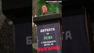 Недялко Недялков и Страхил Ангелов отправиха официално писмо с молба за съдействие до Тръмп(видео)