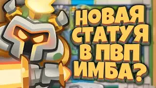 RUSH ROYALE | ИНКВИЗИТОР С НОВОЙ СТАТУЕЙ В PVP | МОЖНО ЛИ ЕГО ЗАДУШИТЬ ?