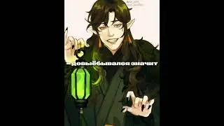 ||Edit|| Hua Cheng/Qi Rong фф Система желает тело князя Сяоцзиня (5 регрессия) БН/Tgcf