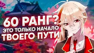 Есть ли жизнь после 60 ранга приключений в Genshin Impact
