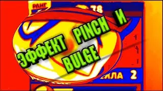 ЭФФЕКТ PINCH И BULGE НА АНДРОИД (KINEMASTER)