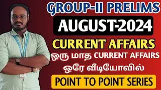 🎯GROUP-II CURRENT AFFAIRS | AUGUST MONTH | ஒரே வீடியோவில் ஒரு மாத நடப்பு நிகழ்வு #currentaffairs
