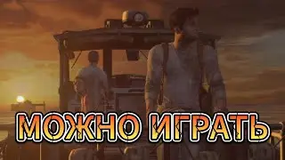 Первая часть Uncharted на ПК в 2026 году