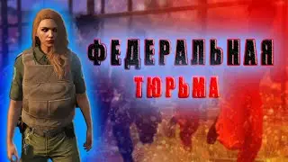 КАК УСТРОИТЬСЯ В ФЕДЕРАЛЬНУЮ ТЮРЬМУ В ГТА 5 РП | ЧТО ДЛЯ ЭТОГО НУЖНО | КАК ПРОХОДЯТ БУДНИ ТЮРЕМЩИКА