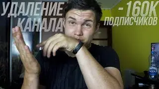 ля, хочу удалить канал с 150к подписчиков. НЕ КЛИКБЕЙТ