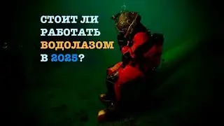 СТОИТ ЛИ РАБОТАТЬ ВОДОЛАЗОМ В 2025? 