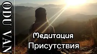 Медитация Присутствия с Odu Van ом... Почувствуй вкус момента...