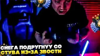 СИЕГА ПОДРЫГНУУ СО СТУВА ИЗ-ЗА ЗВОБЫ!