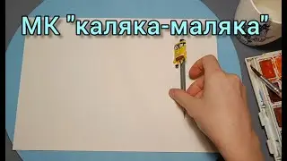 Мастер-класс 