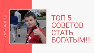 Как заработать школьнику.ОГРОМНЫЙ ЗАРАБОТОК ДЛЯ ШКОЛЬНИКОВ!ТОП 5 СОВЕТОВ ПРО РАБОТУ В ИНТЕРНЕТЕ