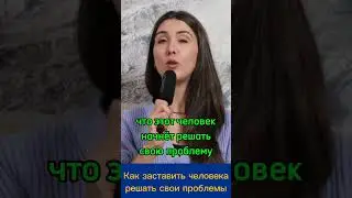 Как заставить человека решать свои проблемы? 