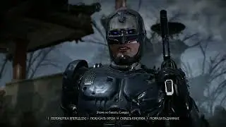 Робокоп обиделся.Mortal Kombat 11.