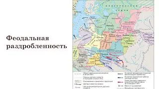 3. Феодальная раздробленность