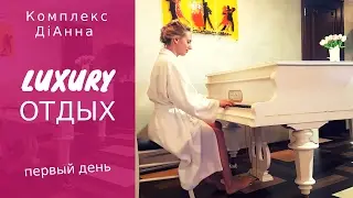 Тусим семьей / Мой первый день отдыха в отеле ДіАнна