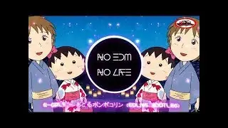 櫻桃小丸子主題曲EDM Remix