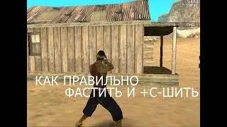 КАК ПРАВИЛЬНО +С-ШИТЬ И ФАСТИТЬ [720p50]
