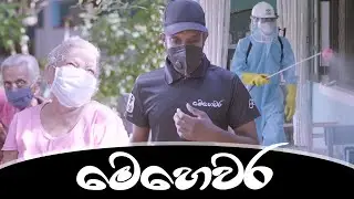 මෙහෙවර | Mehewara - Ratta