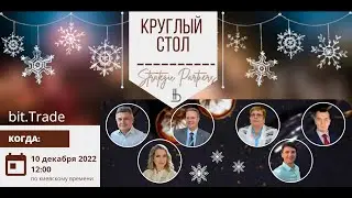 Круглый стол BSP №31 10.12.2022
