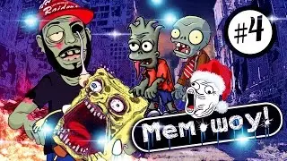 Мем Шоу НГ 2016 # 04 Зомби Новый Год (Memes Show NY 2016 ep 04 Zombie New Year)