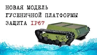 Новая водонепроницаемая модель гусеничной платформы