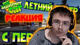 МY SUMMER CAR | Обновление: ЛЕТНИЙ ТЕАТР | СПЕКТАКЛЬ С ПЕРЕВОДОМ ( LUAR ) | Реакция