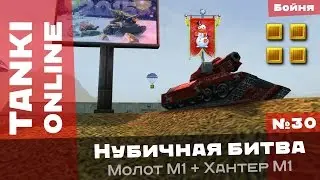 Танки Онлайн: Настоящая бойня / Нубичная битва №30 на Хантере М1 с Молотом М1