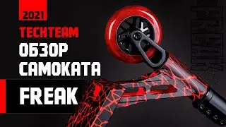 🛴 Обзор и первые тесты трюкового самоката Tech Team Freak 2021