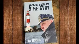 Больше бедным я не буду.  Олег Пахолков