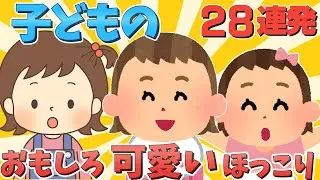【総集編】赤ちゃん子供たちのおもしろ｜可愛い｜ほっこり集２８連発!!【作業用】