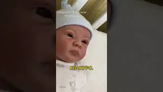 #реборн #baby #куклареборн #кукла #babygirl #конкурс #реборны #news #новости #малыш #дети