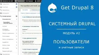 Системный Drupal. 2.2.5 Конфигурация   Пользователи