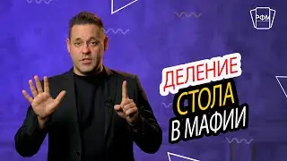 Правила игры Мафия: Деление стола или 
