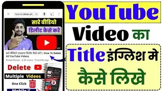YouTube Video Ka Title English Me Kaise Likhe | शुद्ध इंग्लिश में टाइटल कैसे लिखे‌ ?