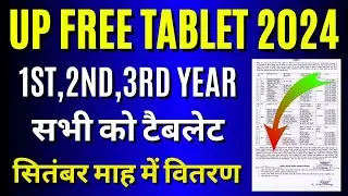 खुशखबरी New Update 🤗 UP Free Tablet वितरण सितम्बर 2024 ! UP Free Tablet Latest News Today