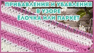 Как вязать прибавки и убавки в узоре спицами Ёлочка или Паркет