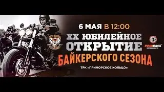 Открытие мото сезона 2017!!!