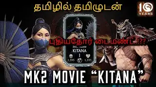 MK2 Movie KITANA Gameplay | SHAO KHAN NEW DIAMOND | தமிழில் தமிழுடன் | MK MOBILE TAMIL GAMEPLAY