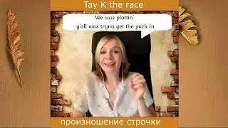 Как читать рэп, как Tay k в треке the race
