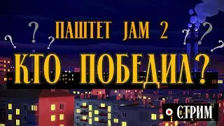 30 игр про БЕЗДОМНЫХ / Паштетный Jam #2