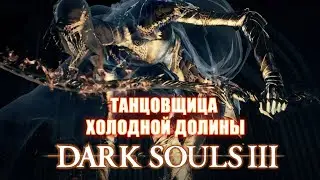DARK SOULS 3: Танцовщица Холодной долины