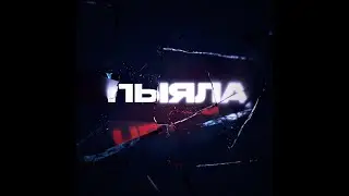 Аигел - Пыяла - 1 час