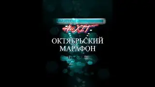 АНОНС Октябрьского Марафона (Alex XIT)